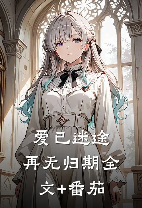 爱已迷途，再无归期全文+番茄