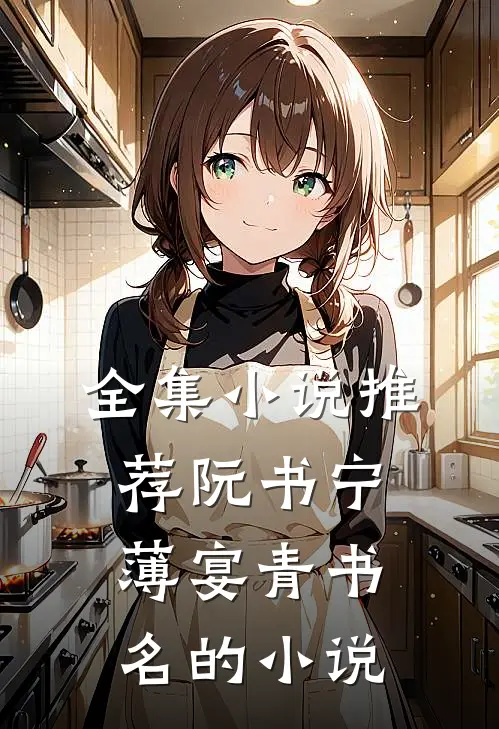 全集小说推荐阮书宁薄宴青书名的小说