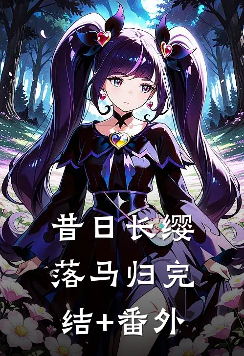 昔日长缨落马归完结+番外