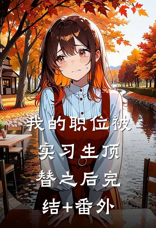 我的职位被实习生顶替之后完结+番外