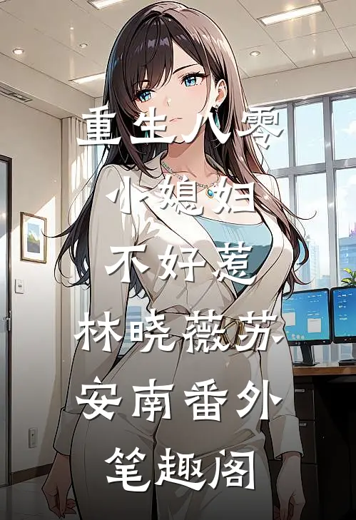 重生八零：小媳妇不好惹：林晓薇苏安南番外笔趣阁