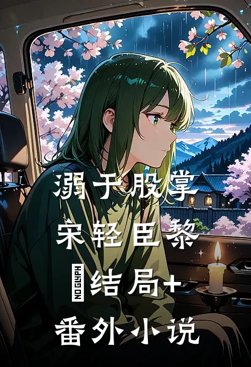 溺于股掌宋轻臣黎嫚结局+番外小说