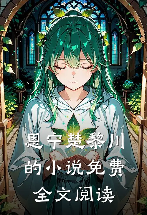 恩宁楚黎川的小说免费全文阅读
