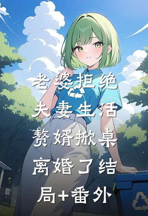 老婆拒绝夫妻生活，赘婿掀桌离婚了结局+番外