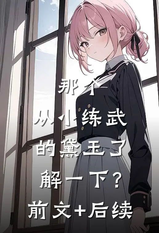 那个，从小练武的黛玉了解一下？前文+后续