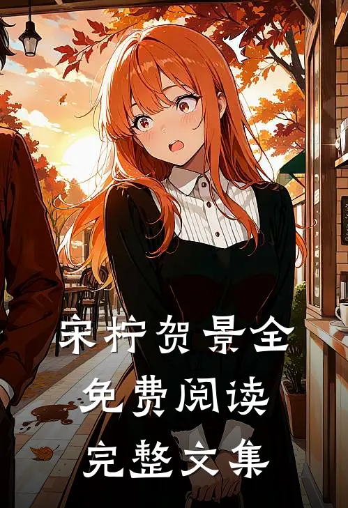 宋柠贺景全免费阅读完整文集