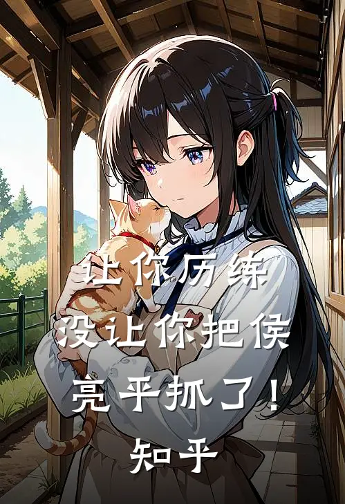 让你历练，没让你把侯亮平抓了！知乎