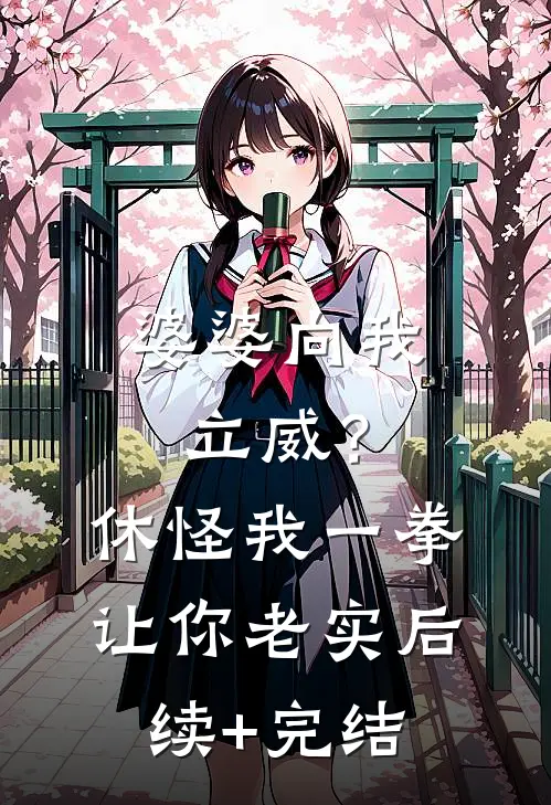 婆婆向我立威？休怪我一拳让你老实后续+完结