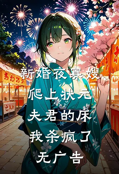新婚夜寡嫂爬上状元夫君的床，我杀疯了无广告