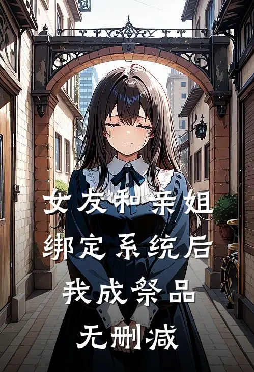 女友和亲姐绑定系统后，我成祭品无删减