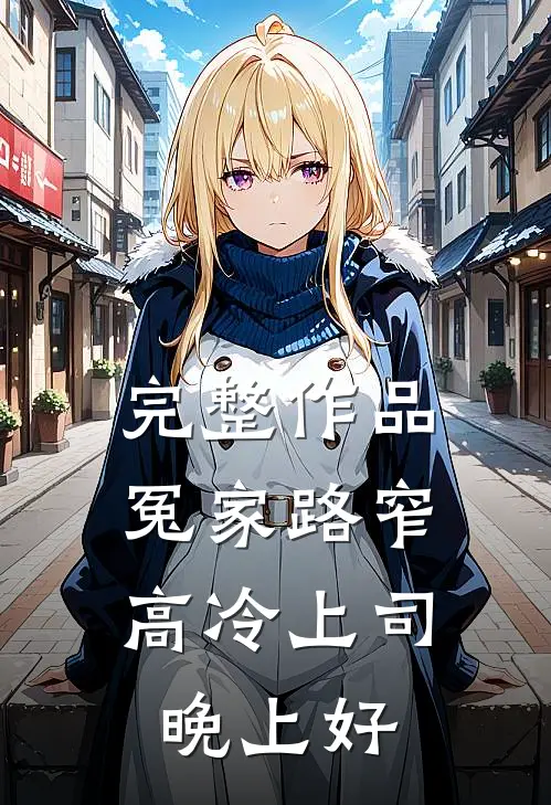 完整作品冤家路窄：高冷上司晚上好