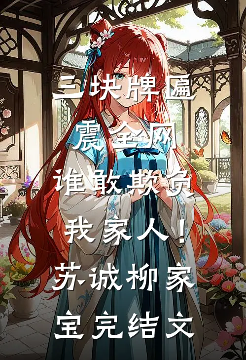 三块牌匾震全网，谁敢欺负我家人！苏诚柳家宝完结文