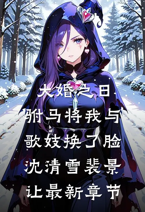 大婚之日，驸马将我与歌妓换了脸沈清雪裴景让最新章节