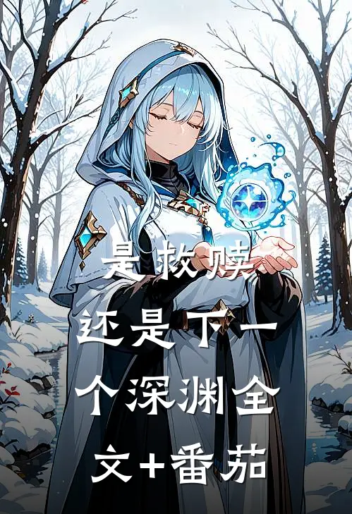 是救赎，还是下一个深渊全文+番茄