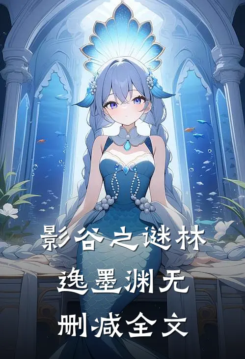 影谷之谜林逸墨渊无删减全文