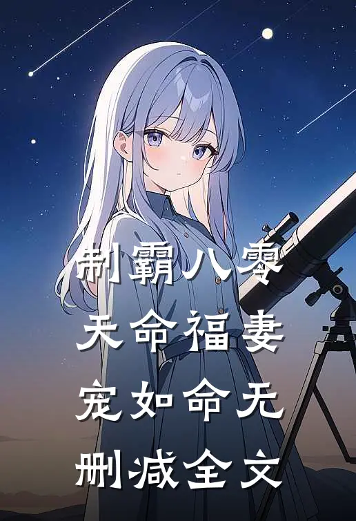 制霸八零：天命福妻宠如命无删减全文