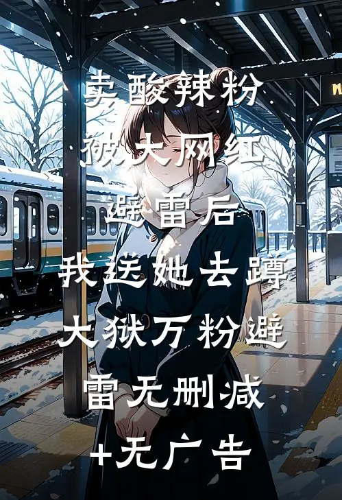 卖酸辣粉被大网红避雷后，我送她去蹲大狱万粉避雷无删减+无广告