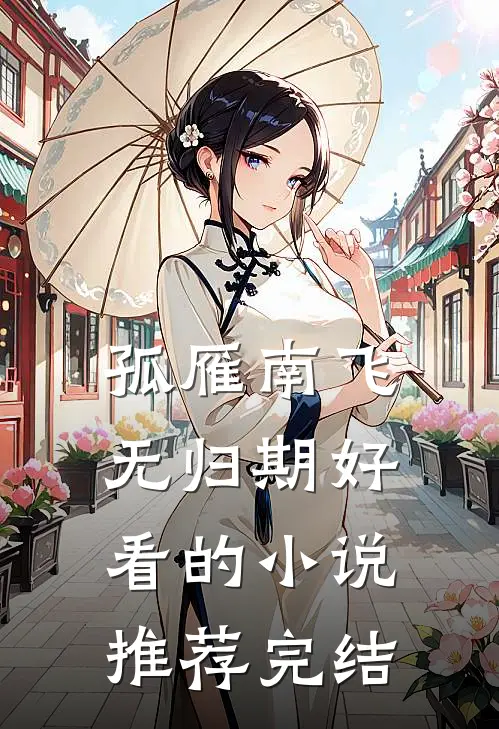 孤雁南飞无归期好看的小说推荐完结