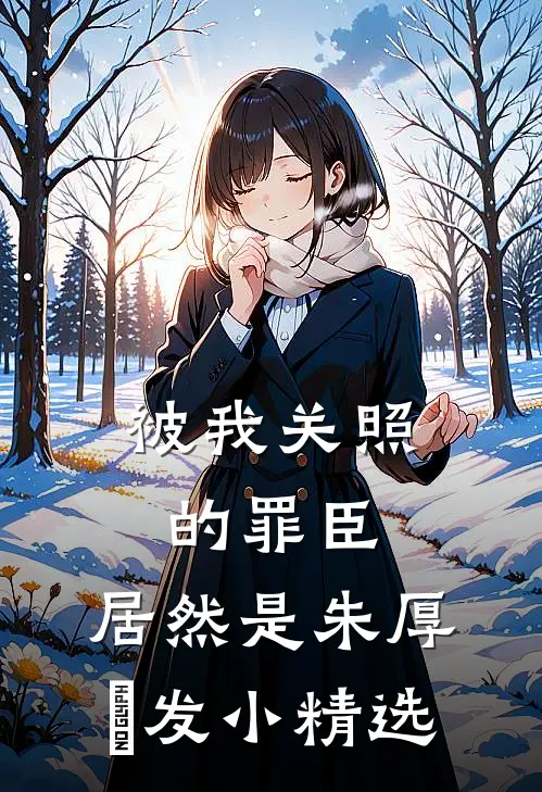 被我关照的罪臣，居然是朱厚熜发小精选