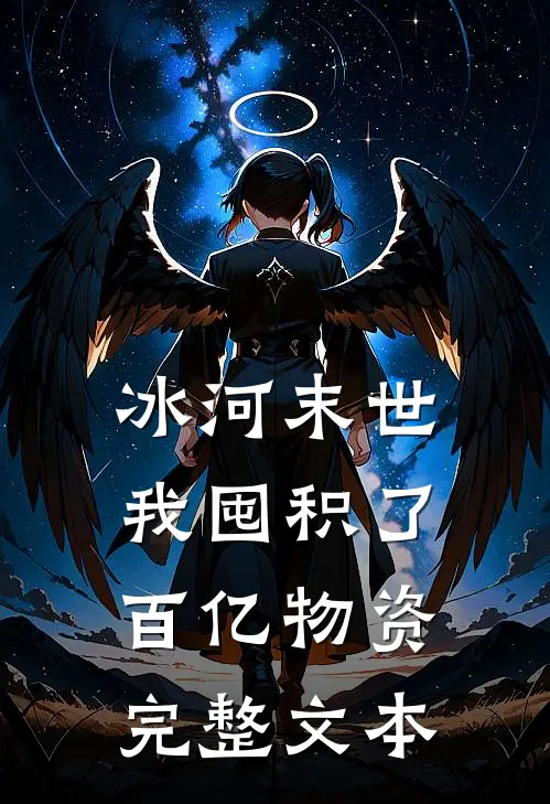 冰河末世，我囤积了百亿物资完整文本