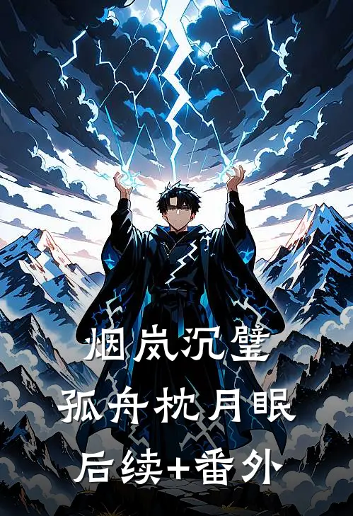 烟岚沉璧，孤舟枕月眠后续+番外
