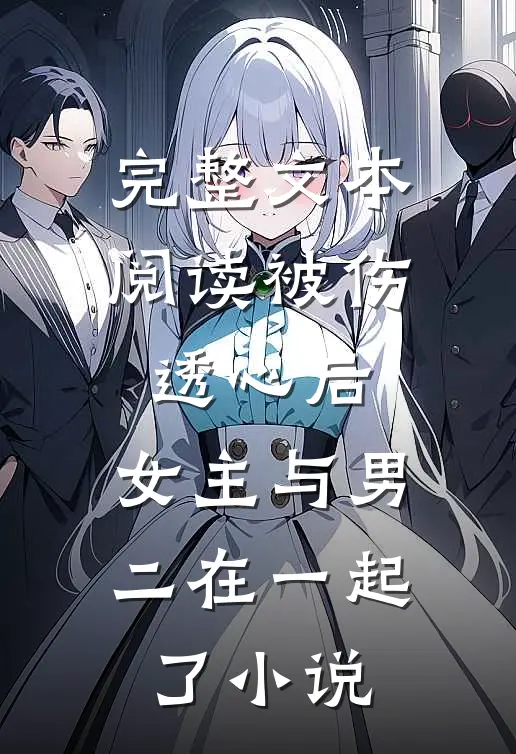 完整文本阅读被伤透心后,女主与男二在一起了小说