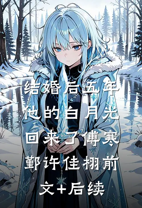 结婚后五年，他的白月光回来了傅寒鄞许佳栩前文+后续
