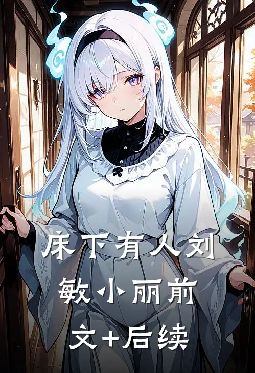 床下有人刘敏小丽前文+后续