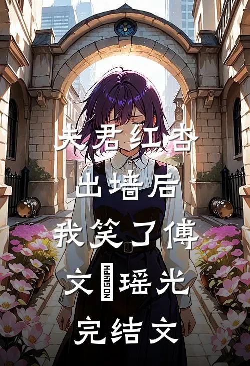 夫君红杏出墙后，我笑了傅文璟瑶光完结文