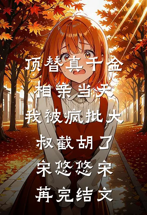 顶替真千金相亲当天，我被疯批大叔截胡了宋悠悠宋苒完结文