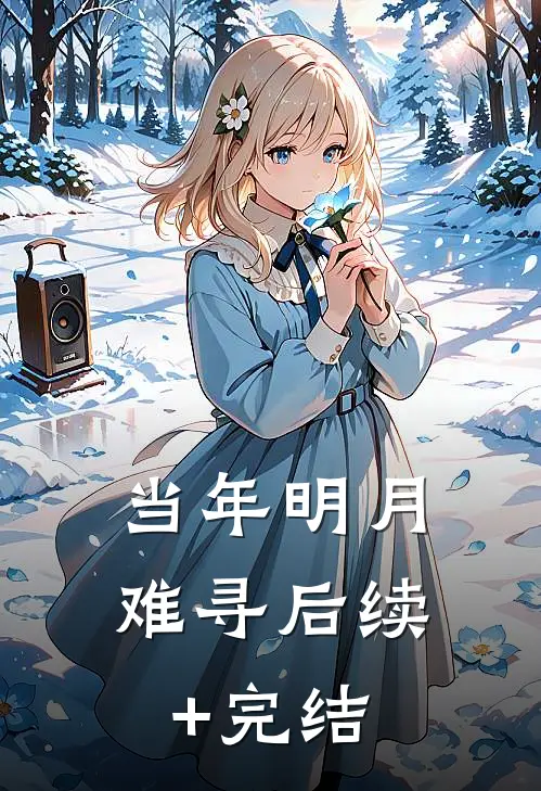 当年明月难寻后续+完结