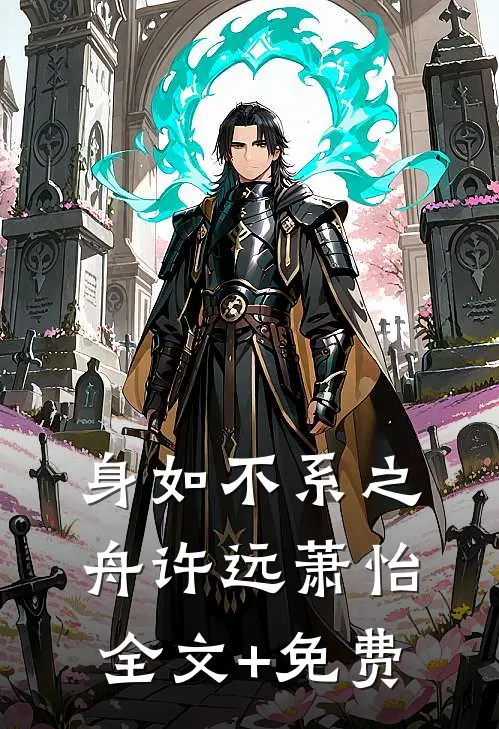身如不系之舟许远萧怡全文+免费