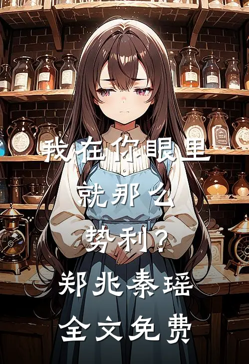 我在你眼里，就那么势利？郑兆秦瑶全文免费