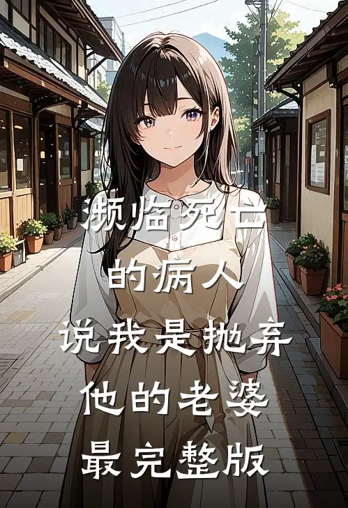 濒临死亡的病人，说我是抛弃他的老婆最完整版