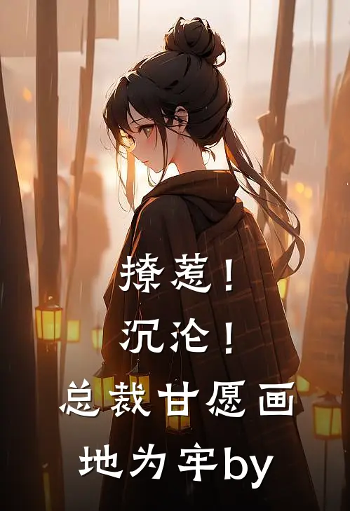 撩惹！沉沦！总裁甘愿画地为牢by