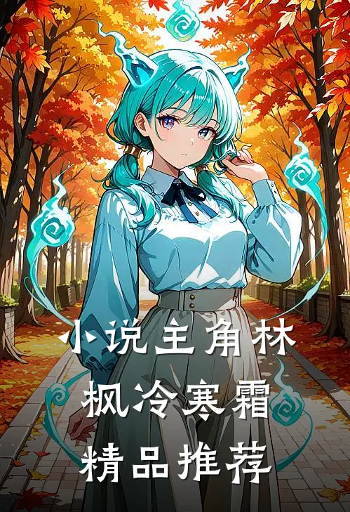 小说主角林枫冷寒霜精品推荐