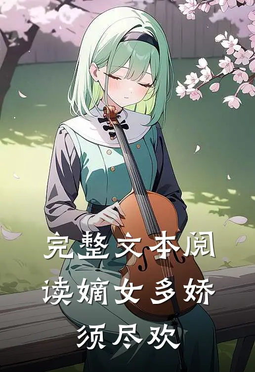 完整文本阅读嫡女多娇，须尽欢