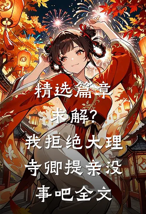 精选篇章求解?我拒绝大理寺卿提亲没事吧全文
