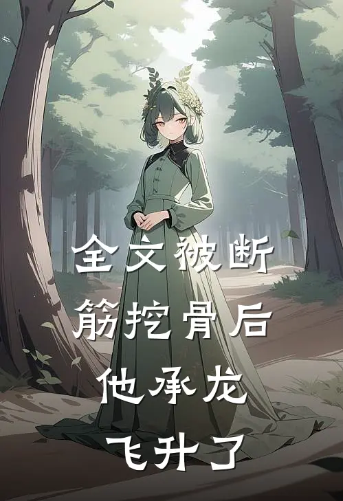 全文被断筋挖骨后，他承龙飞升了