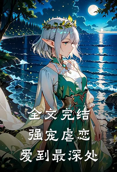 全文完结强宠虐恋：爱到最深处