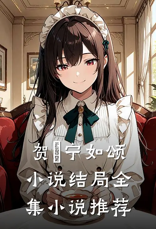 贺玥宁如颂小说结局全集小说推荐