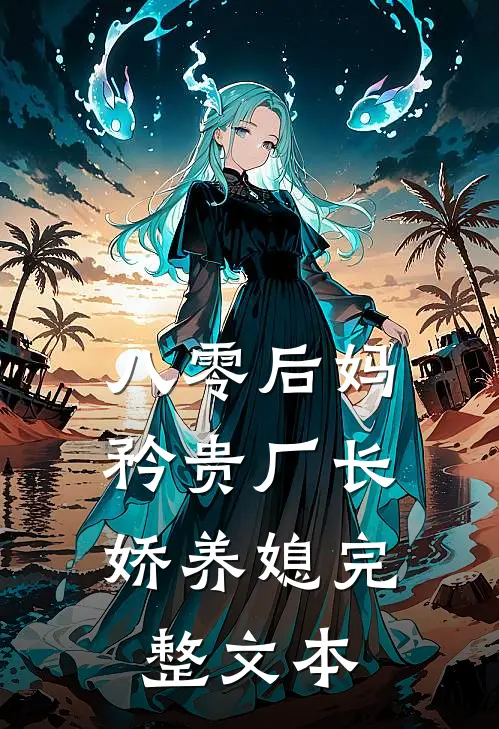 八零后妈：矜贵厂长娇养媳完整文本