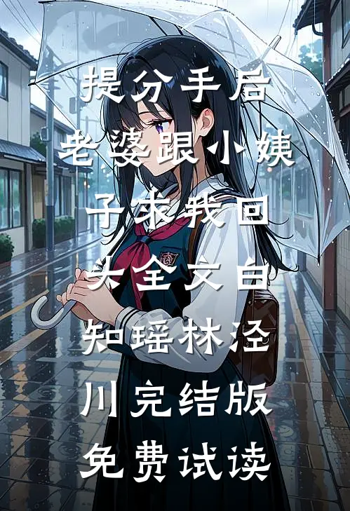 提分手后，老婆跟小姨子求我回头全文白知瑶林泾川完结版免费试读