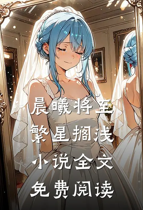 晨曦将至繁星搁浅小说全文免费阅读
