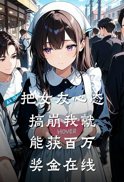 把女友心态搞崩我就能获百万奖金在线
