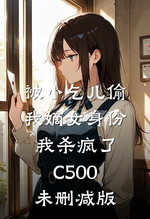 被小乞儿偷我嫡女身份，我杀疯了C500未删减版