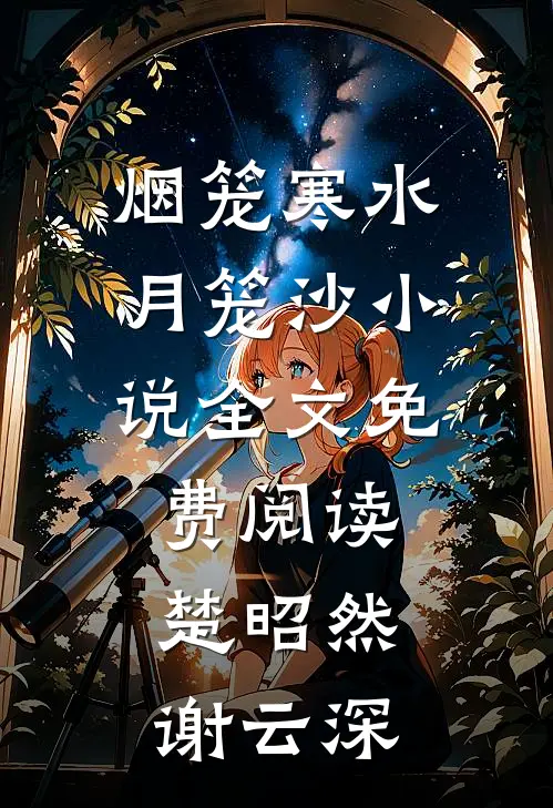 烟笼寒水月笼沙小说全文免费阅读楚昭然谢云深