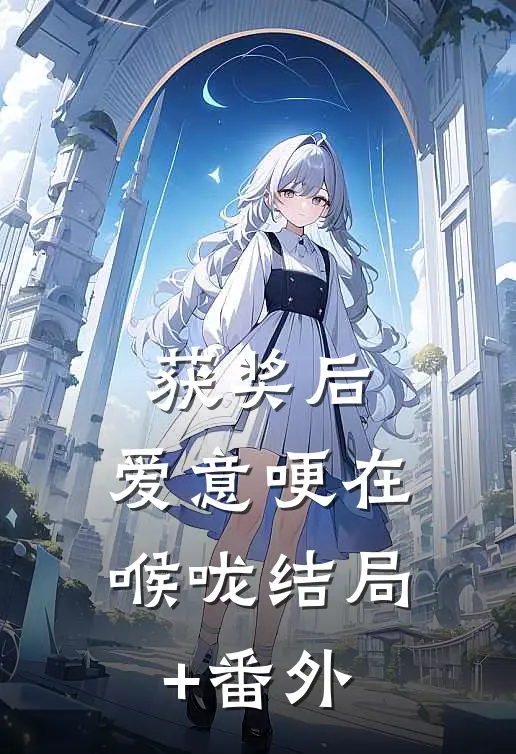 获奖后，爱意哽在喉咙结局+番外