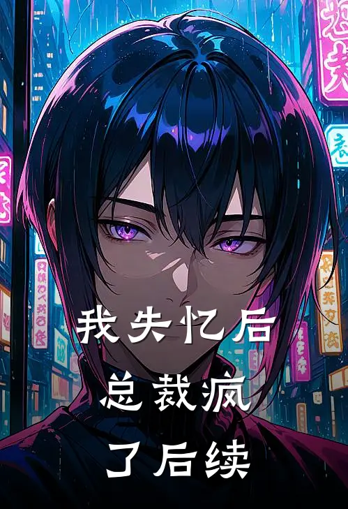 我失忆后，总裁疯了后续