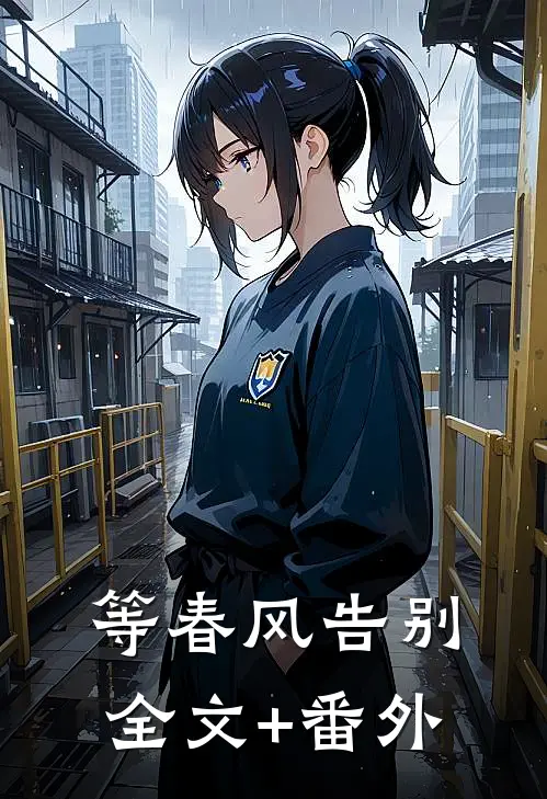等春风告别全文+番外
